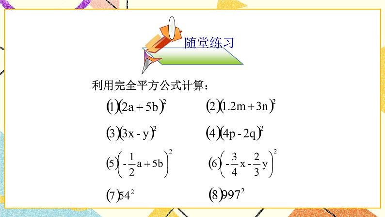 12.2完全平方公式 课件＋教案07