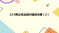 初中数学青岛版七年级下册12.4 用公式法进行因式分解试讲课ppt课件