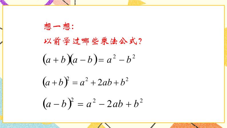 12.4用公式法进行因式分解 第1课时 课件＋教案03