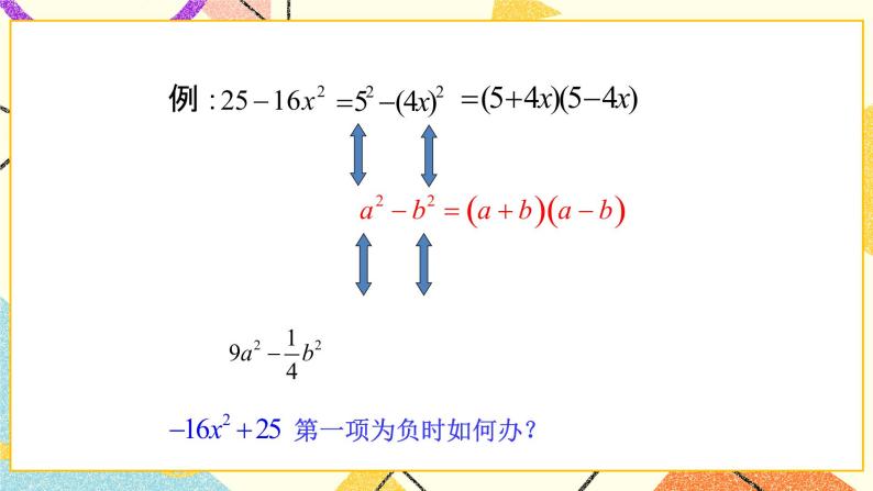 12.4用公式法进行因式分解 第1课时 课件＋教案05