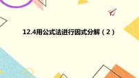 青岛版七年级下册12.4 用公式法进行因式分解优秀课件ppt