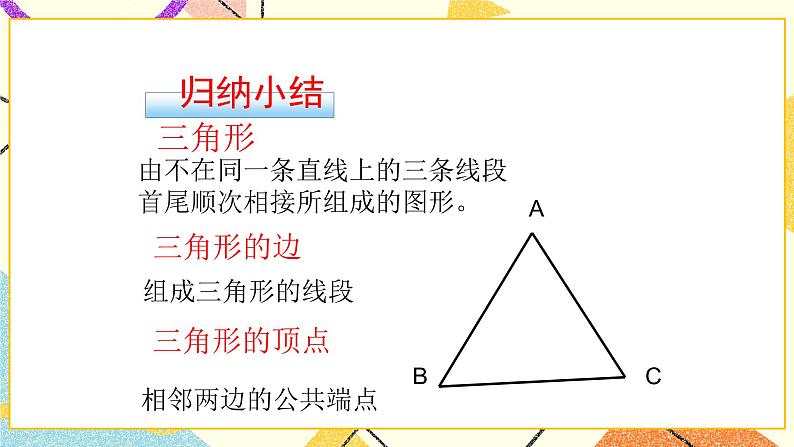 13.1三角形 第1课时 课件第4页