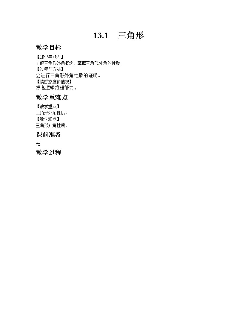 13.1三角形 教案第1页