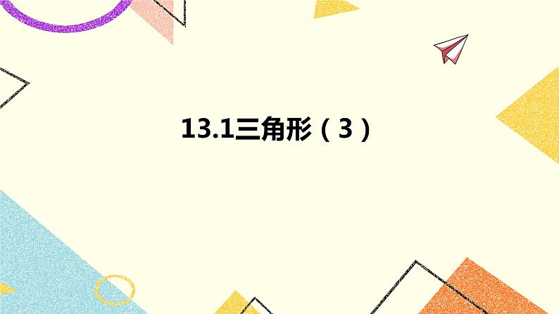 13.1三角形 第3课时 课件第1页