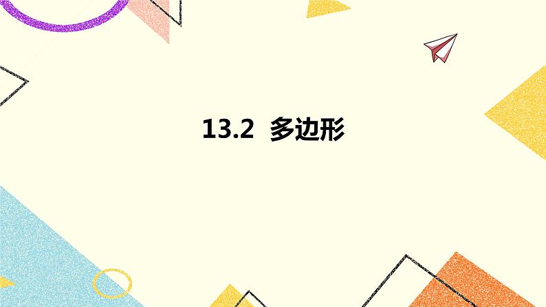 13.2多边形 课件第1页