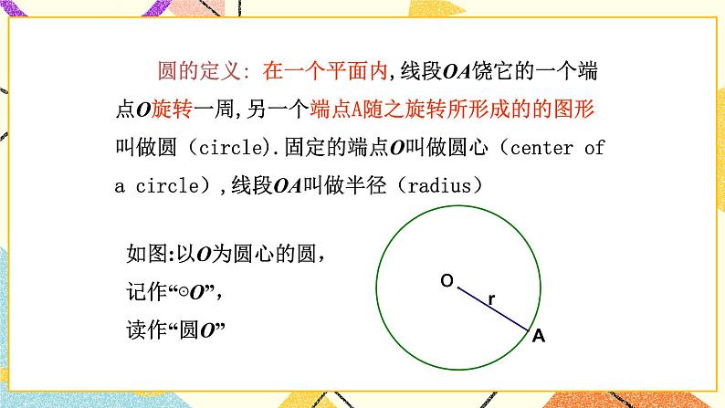 13.3圆 第1课时 课件＋教案07