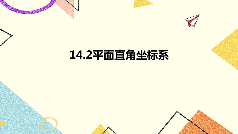 14.2平面直角坐标系 课件＋教案01