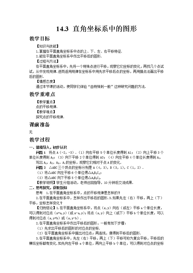 14.3直角坐标系中的图形 第1课时 课件＋教案01