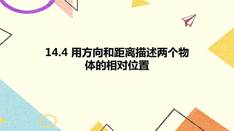 14.4用方向和距离描述两个物体的相对位置 课件＋教案01