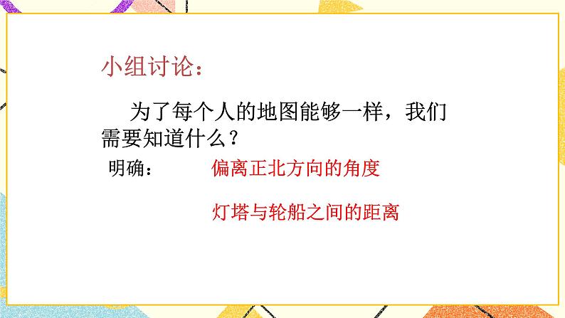 14.4用方向和距离描述两个物体的相对位置 课件＋教案05