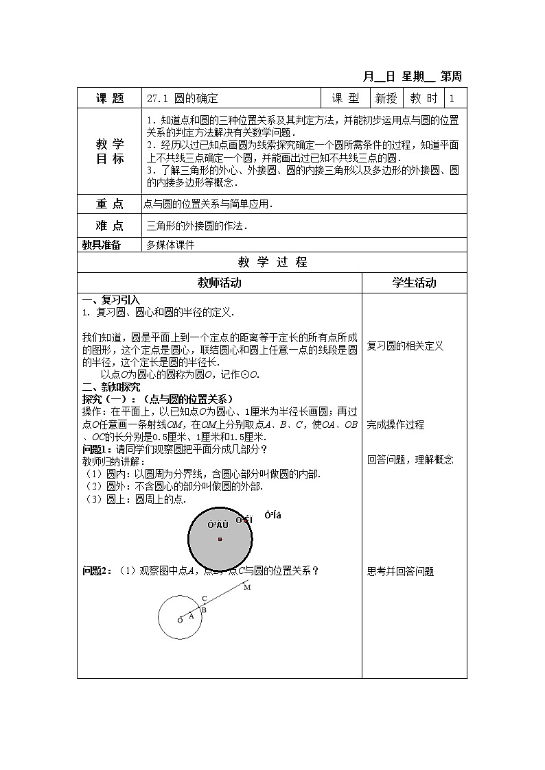 27.1 圆的确定 课件＋教案01