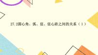 沪教版 (五四制)九年级下册27.2 圆心角、弧、弦、弦心距之间的关系一等奖课件ppt