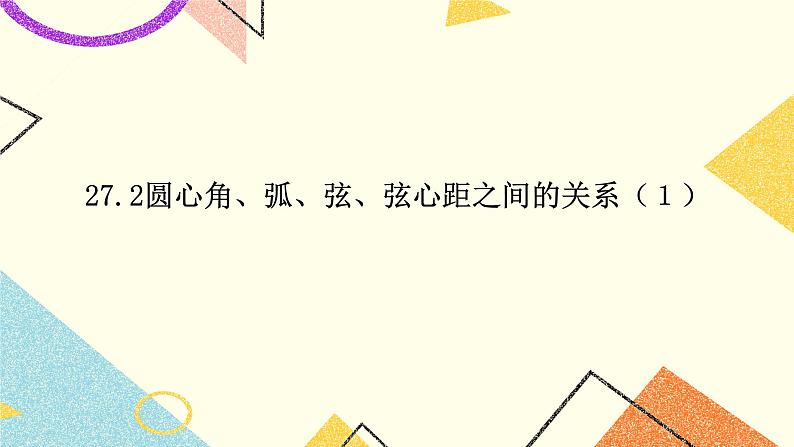 27.2(1) 圆心角、弧、弦、弦心距之间的关系 课件＋教案01