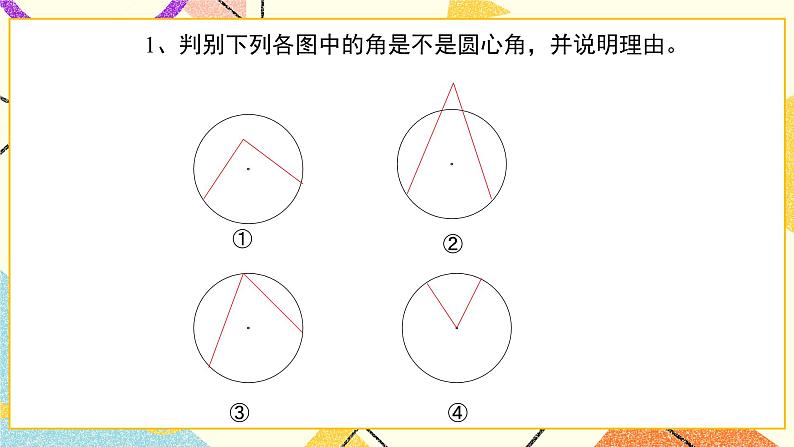 27.2(1) 圆心角、弧、弦、弦心距之间的关系 课件＋教案04