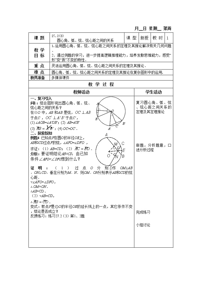 27.2(3) 圆心角、弧、弦、弦心距之间的关系 课件＋教案01