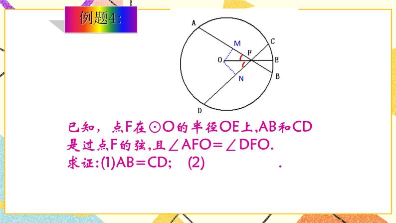 27.2(3) 圆心角、弧、弦、弦心距之间的关系 课件＋教案03