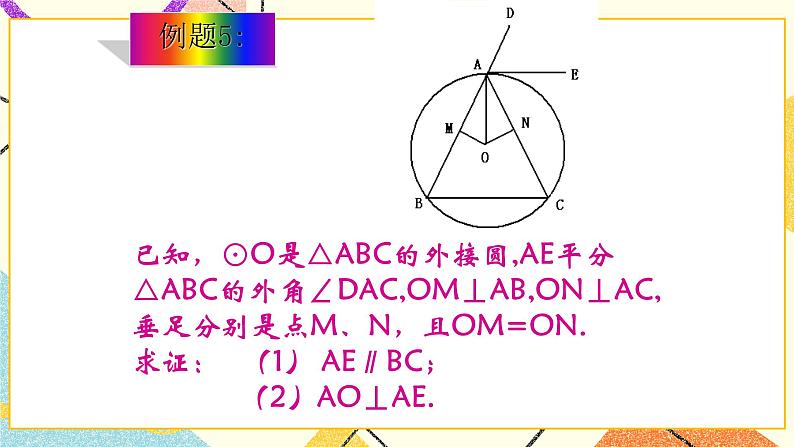 27.2(3) 圆心角、弧、弦、弦心距之间的关系 课件＋教案04