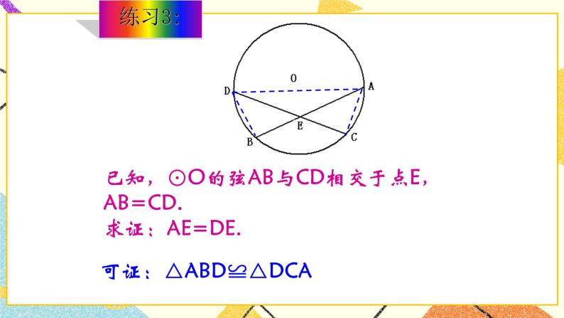 沪教版 (五四制)九年级下册27.2 圆心角、弧、弦、弦心距之间的关系获奖课件ppt-教习网|课件下载