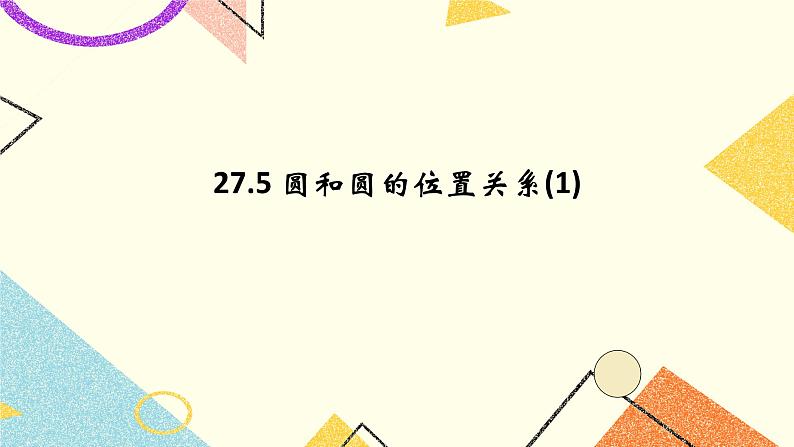 27.5 圆和圆的位置关系(1) 课件第1页