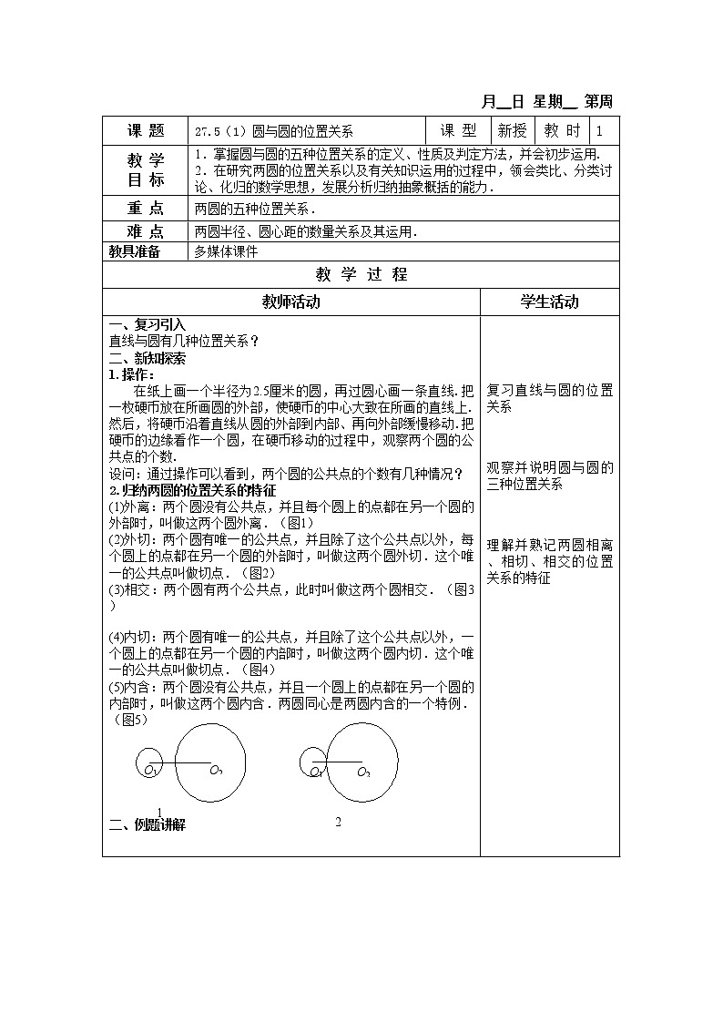27.5-1圆与圆的位置关系 教案第1页