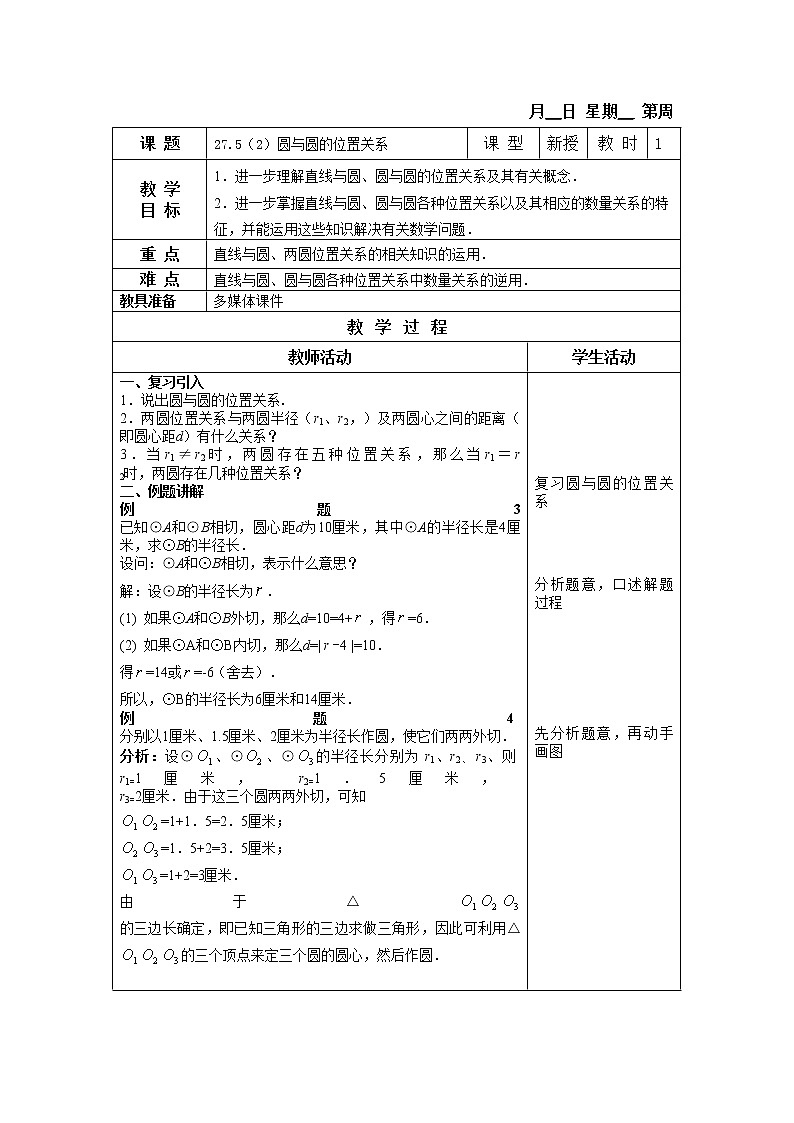 27.5-2圆与圆的位置关系 教案第1页