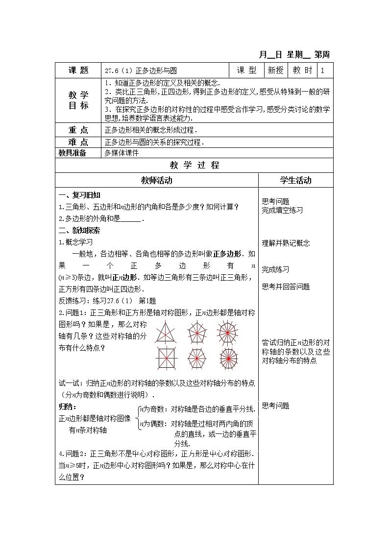 27.6-1正多边形与圆 教案01