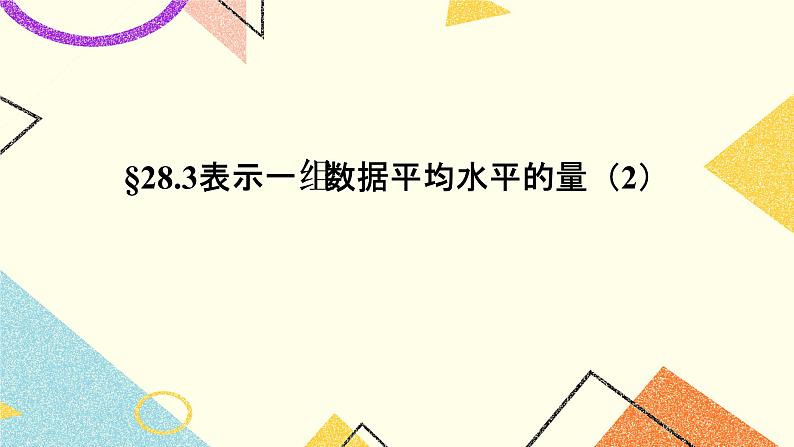 28.3(2)表示一组数据平均水平的量 课件第1页