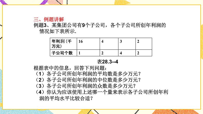 28.3(2)表示一组数据平均水平的量 课件第8页