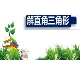 解直角三角形課件PPT