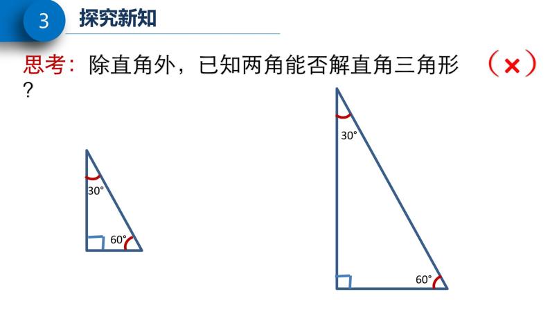 解直角三角形课件PPT06