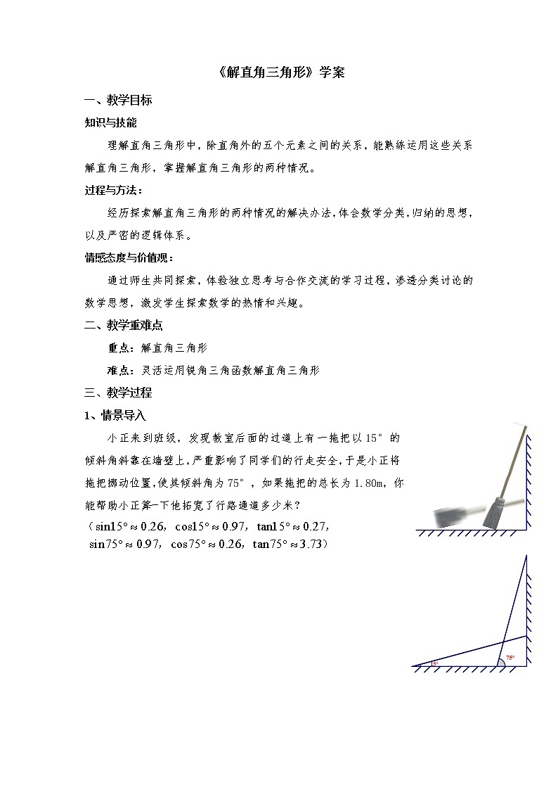 解直角三角形学案01