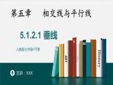 5.1.2.1垂线-2022-2023学年七年级数学下册同步精品随堂教学课件(人教版)