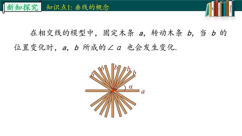 5.1.2.1垂线-2022-2023学年七年级数学下册同步精品随堂教学课件(人教版)05