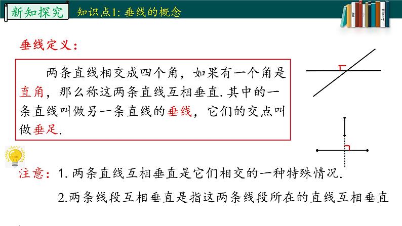 5.1.2.1垂线-2022-2023学年七年级数学下册同步精品随堂教学课件(人教版)07