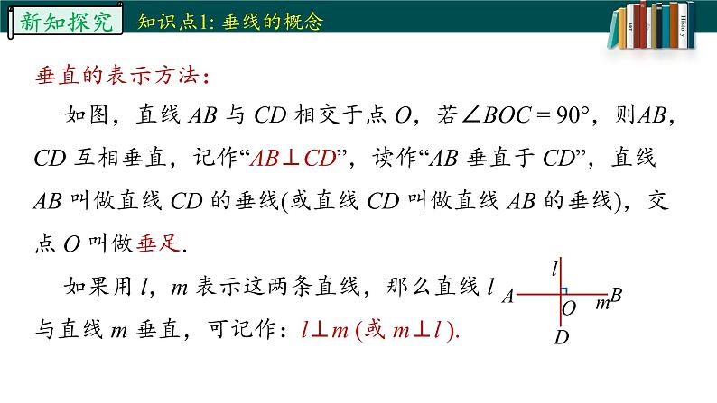 5.1.2.1垂线-2022-2023学年七年级数学下册同步精品随堂教学课件(人教版)08