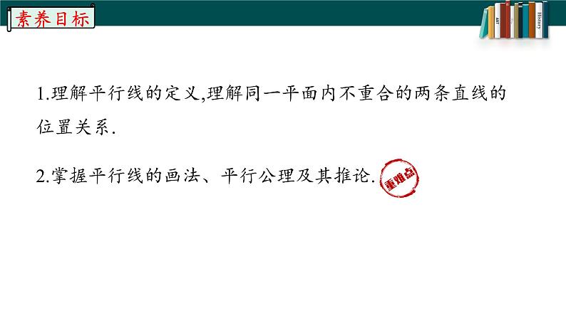 5.2.1平行线-2022-2023学年七年级数学下册同步精品随堂教学课件(人教版)03