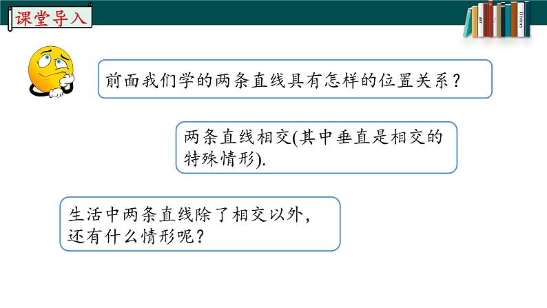 5.2.1平行线-2022-2023学年七年级数学下册同步精品随堂教学课件(人教版)04