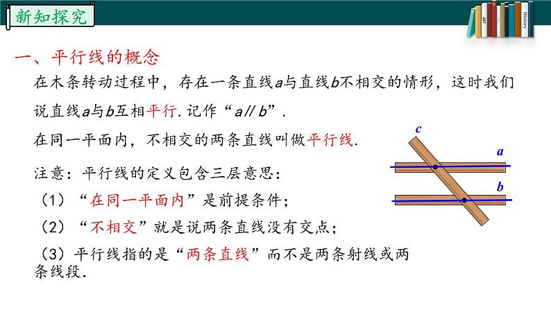 5.2.1平行线-2022-2023学年七年级数学下册同步精品随堂教学课件(人教版)07