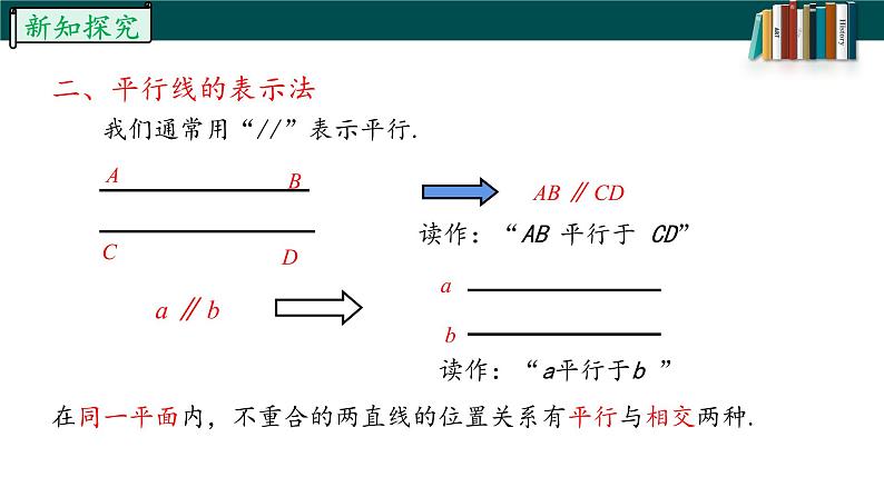 5.2.1平行线-2022-2023学年七年级数学下册同步精品随堂教学课件(人教版)08