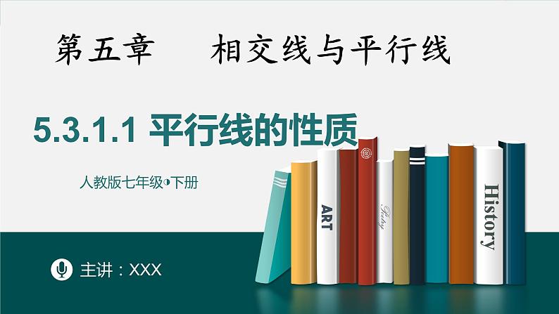 5.3.1.1平行线的性质-2022-2023学年七年级数学下册同步精品随堂教学课件(人教版)01