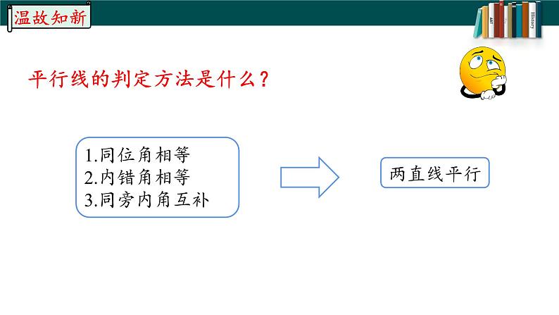 5.3.1.1平行线的性质-2022-2023学年七年级数学下册同步精品随堂教学课件(人教版)02