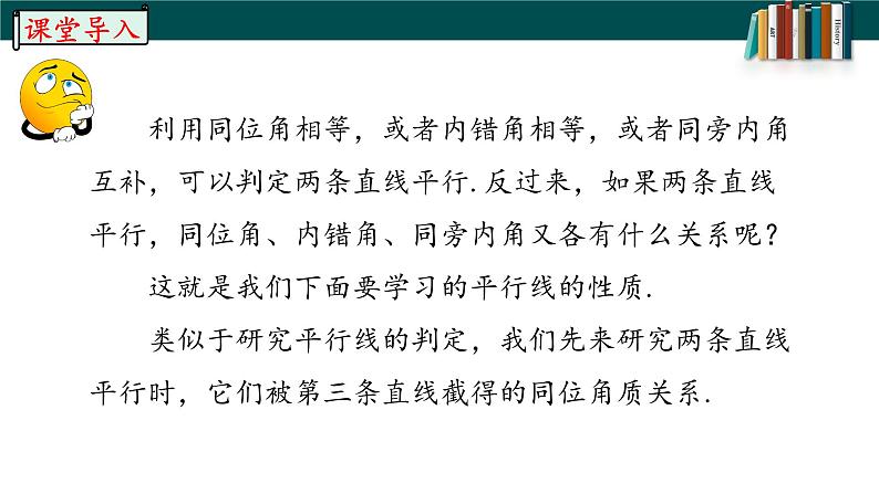 5.3.1.1平行线的性质-2022-2023学年七年级数学下册同步精品随堂教学课件(人教版)05