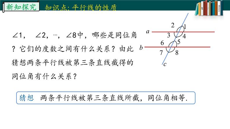 5.3.1.1平行线的性质-2022-2023学年七年级数学下册同步精品随堂教学课件(人教版)07