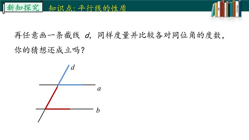 5.3.1.1平行线的性质-2022-2023学年七年级数学下册同步精品随堂教学课件(人教版)08