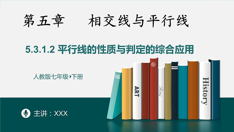 5.3.1.2平行线的性质与判定的综合运用-2022-2023学年七年级数学下册同步精品随堂教学课件(人教版)01