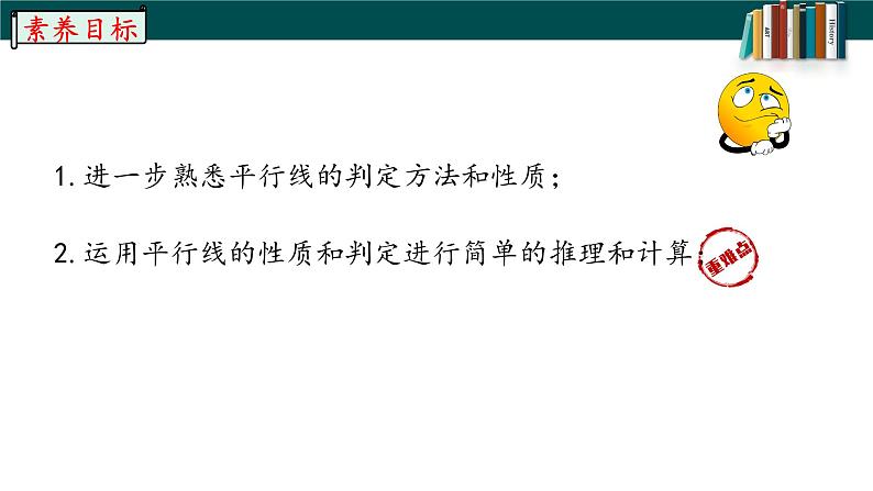 5.3.1.2平行线的性质与判定的综合运用-2022-2023学年七年级数学下册同步精品随堂教学课件(人教版)05