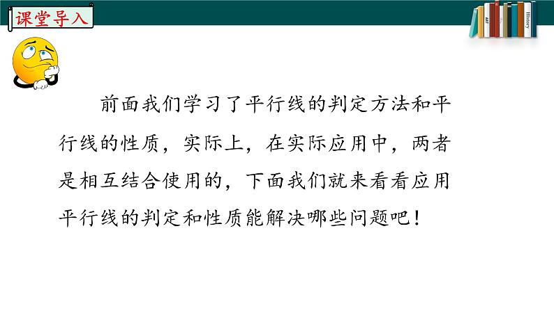 5.3.1.2平行线的性质与判定的综合运用-2022-2023学年七年级数学下册同步精品随堂教学课件(人教版)06