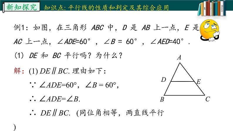 5.3.1.2平行线的性质与判定的综合运用-2022-2023学年七年级数学下册同步精品随堂教学课件(人教版)07