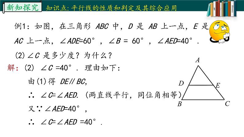 5.3.1.2平行线的性质与判定的综合运用-2022-2023学年七年级数学下册同步精品随堂教学课件(人教版)08