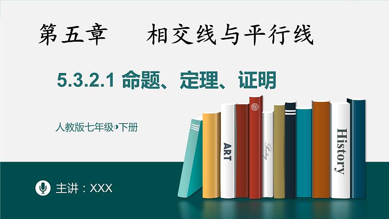 5.3.2.1命题、定理、证明-2022-2023学年七年级数学下册同步精品随堂教学课件(人教版)01